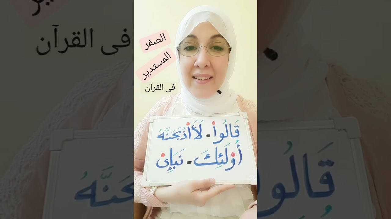 الصفر المستدير فى القرآن (معناه وأمثلة)