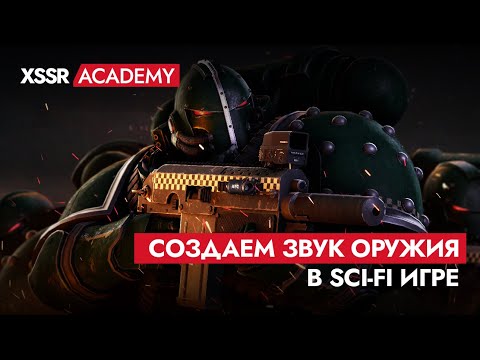 Как создать звук оружия в Sci-Fi игре