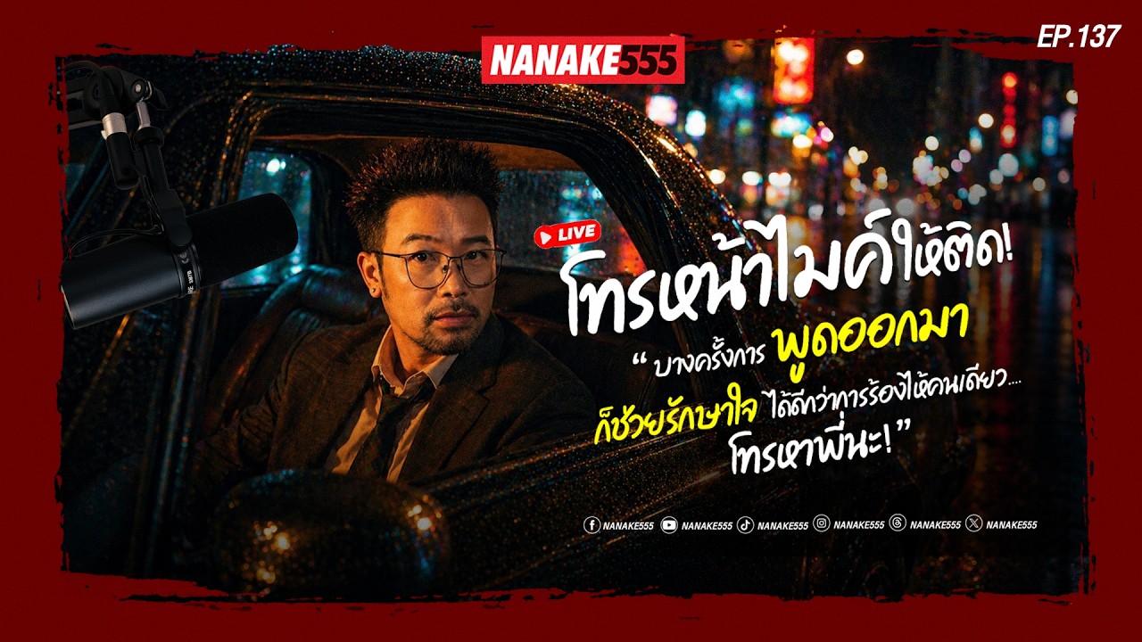 [Live] "เสียงปลายสาย อาจช่วยเยียวยาหัวใจมากกว่าที่คิด" | #อย่าหาว่าน้าสอน  EP.137