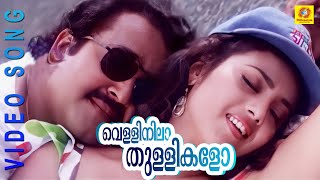 Malayalam Film Song | Vellinila Thullikalo | Varnapakittu | M. G. Sreekumar, K. S. Chitra chords