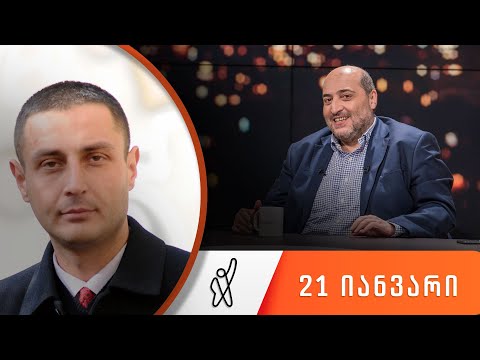 თითქმის ყოველდღე - მიშა მშვილდაძესთან 21 იანვარი [ლაშა ჩხარტიშვილი]