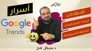 اسرار جوجل ترندز  لتحقق أعلى مشاهدات لفيديوهاتك وأعلى نتائج اعلانية  | google trends