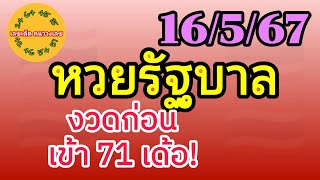 หวยรัฐบาล 16/5/67 งวดก่อนเข้า 71 เด้อ! #หวยไทย