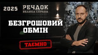 картинка: БЕЗГРОШОВИЙ ОБМІН | РЕЧДОК. ВЕЛИКА СПРАВА 2025 #речдок #детектив