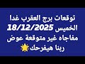 توقعات برج العقرب غدا الخميس 18 12 2025 مفاجاه غير متوقعة عوض ربنا هيفرحك 