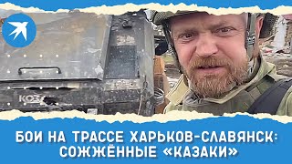 Бои на трассе Харьков-Славянск: сожжённые «Казаки»