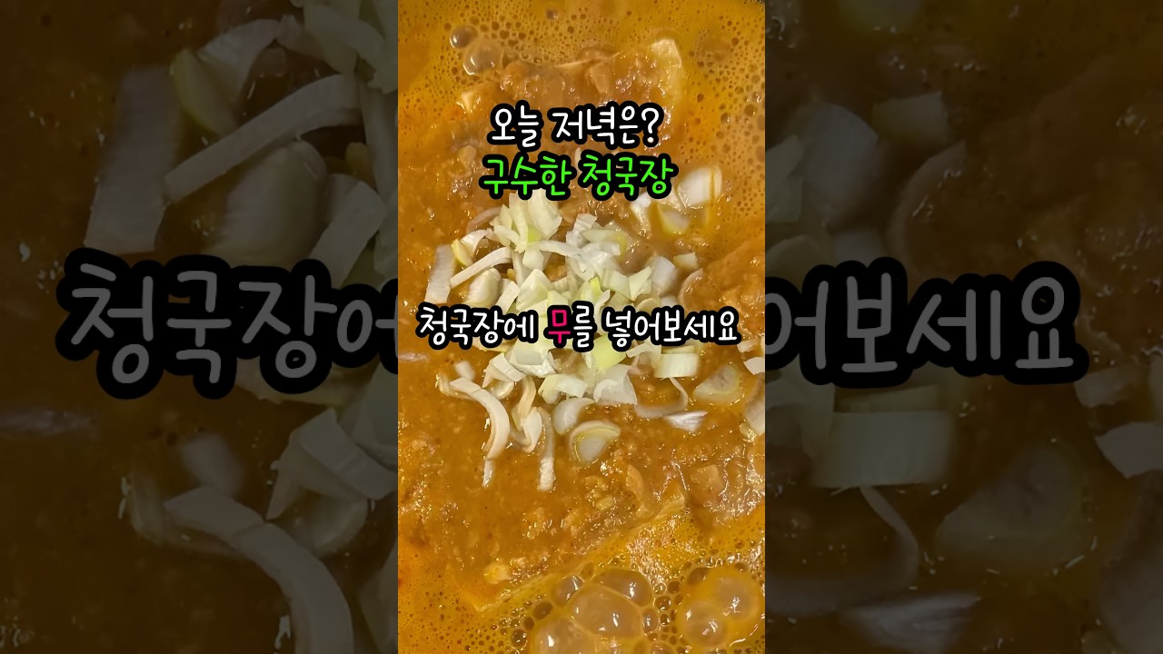 무 넣어 구수함이 2배인 청국장 끓이는 법 레시피 숏폼 썸네일