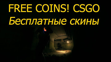 CSGOTUNE.COM/ csgofast.com - free skins, free coins CSGO Халявные скины, вещи. Промокод