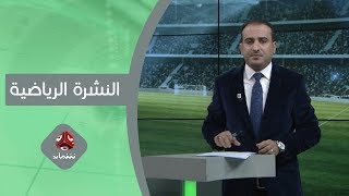 النشرة الرياضية | 14 - 12 - 2019 | تقديم عمار الروحاني | يمن شباب