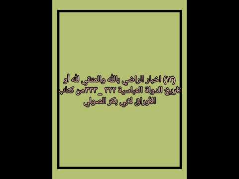 ١٣ اخبار الراضي بالله والمتقي لله أو تاريخ الدولة العباسية ٣٢٢ ٣٣٣من كتاب الأوراق لابي بكر الصولي
