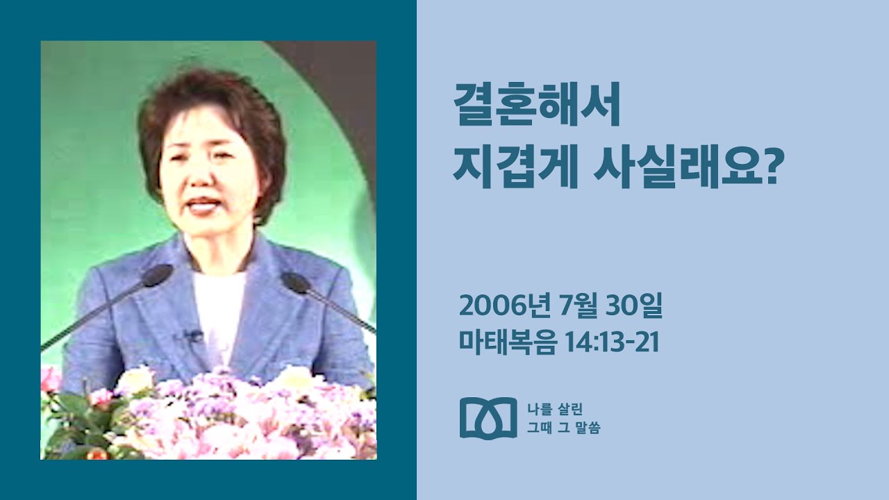 [김양재 목사의 나를 살린 그때 그 말씀] “너희가 먹을 것을 주라”｜마태복음 큐티강해 54강｜마14:13-21｜다시보기