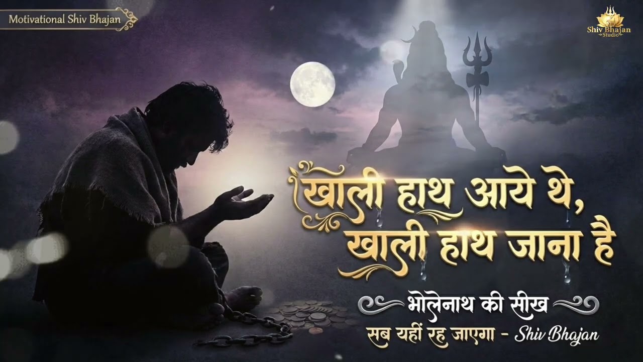 खाली हाथ आये थे… खाली हाथ जाना है 😭🔱 | जीवन का सबसे कड़वा सच | Heart Touching Shiv Bhajan 2026
