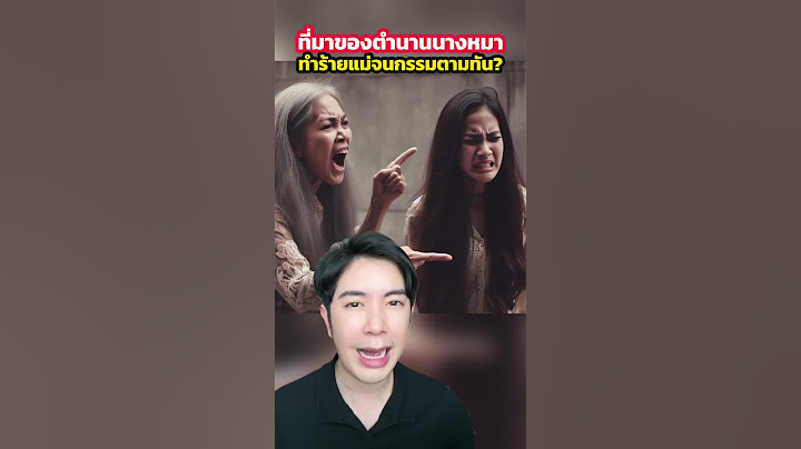 ตำนานทำร้ายแม่จนกลายร่างเป็นหมา ที่มาของเรื่องคือยังไงนะ ? #ครูไอซ์ #ดรไอซ์