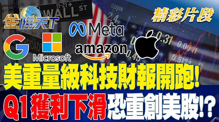 美重量級科技財報開跑！Q1獲利下滑恐重創美股！？| 金臨天下20230424 @tvbsmoney - 天天要聞