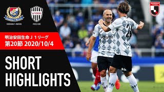 【公式】ショートハイライト：横浜Ｆ・マリノスvsヴィッセル神戸 明治安田生命Ｊ１リーグ 第20節 2020/10/4