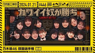 NUC # 446 - 'Nogizaka46 Face Battle Part 1' 2024/01/21