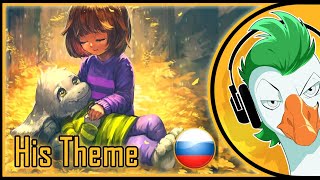 [Rus Cover] Undertale Asriel & Chara Song — His Theme (На Русском)