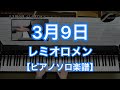 【ピアノソロ楽譜】３月９日／レミオロメン