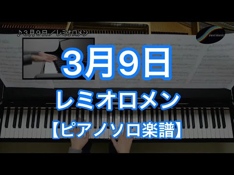 レミオロメン - ３月９日