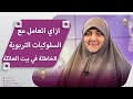 ازاي اتعامل مع السلوكيات التربوية الخاطئة في بيت العائلة د هالة سمير توضح ازاي اتعامل مع السلوكيات التربوية الخاطئة في بيت العائلة د هالة سمير توضح