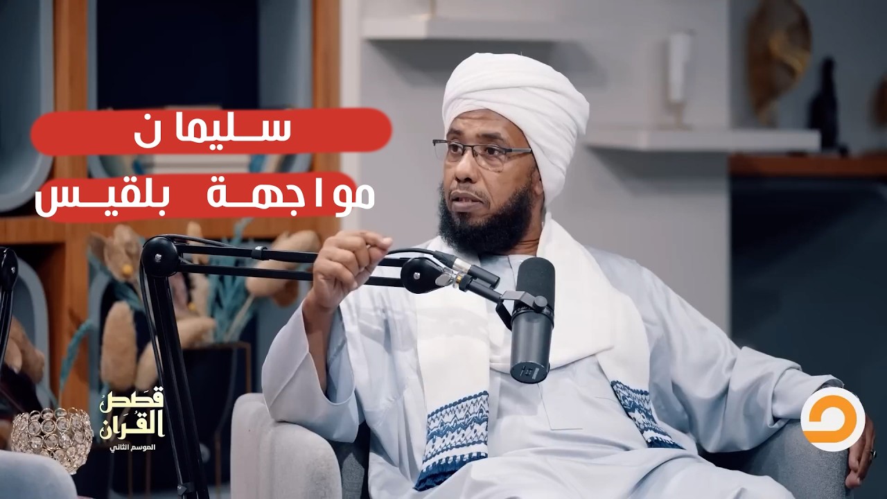 صراع العقول .. سليمان عليه السلام في مواجهة بلقيس ملكة سبأ!.. د. عبدالحي يوسف