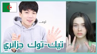 رد فعل كوري على تيك-توك الجزائريات