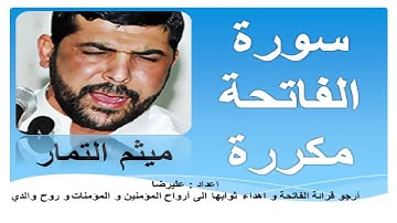 سورة الفاتحة مكررة بصوت ميثم التمار   Surah Al Fatiha repeated