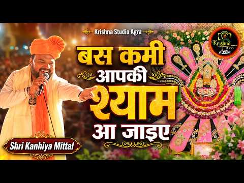बस कमी आपकी श्याम आ जाइए | Shri Kanhaiya Mittal Best Khatu Shyam Bhajan 2026 | Krishna Studio Agra
