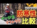 【ワークマン】防寒性最強はどっち？⛄️リフレクトVSイージス🔰九州一寒い阿蘇の山奥で検証"バイク女子"