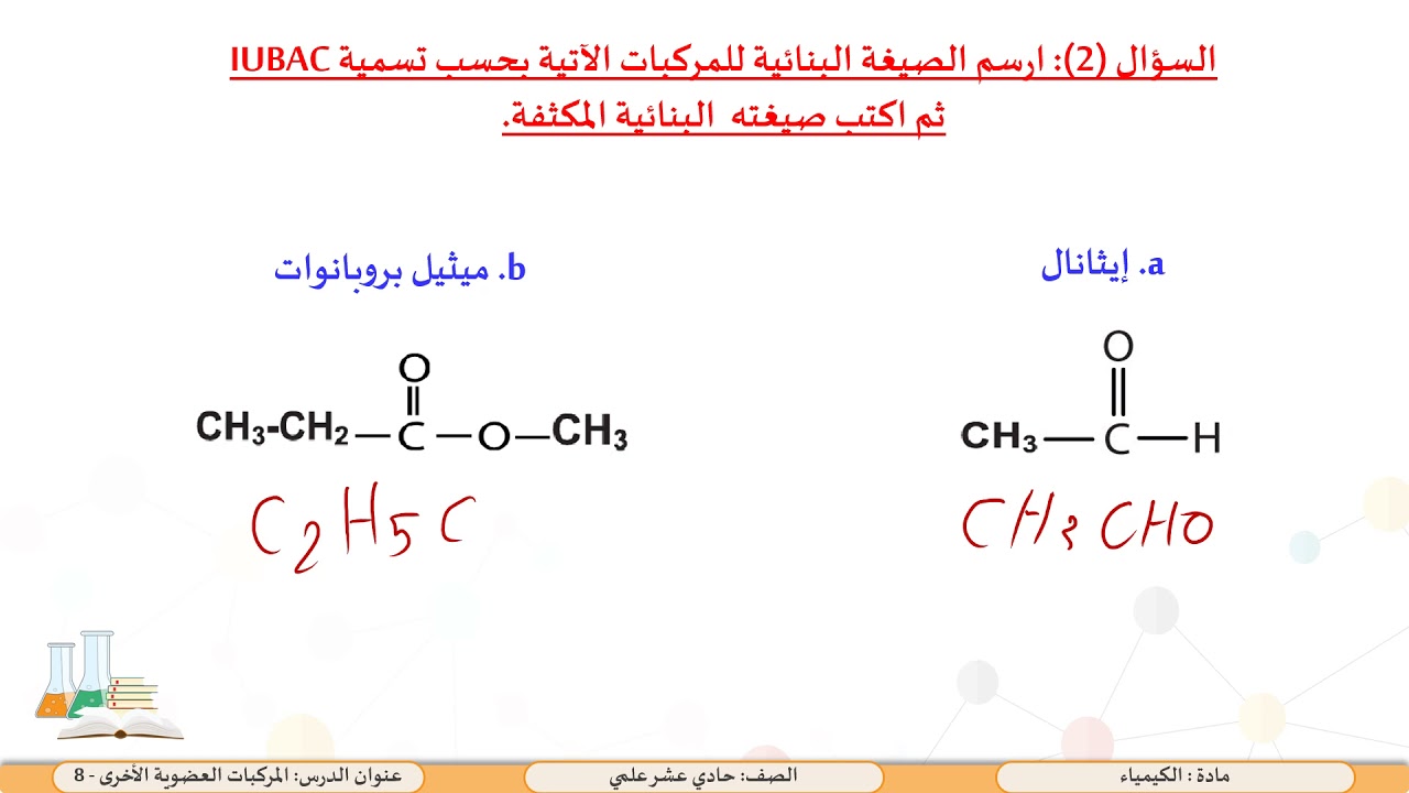 الصف الحادي عشر   المسار العلمي   الكيمياء    المركبات العضوية الأخرى 8