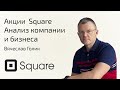 Акции SQUARE | Можно ли заработать? | Сравниваем с VISA и MASTERCARD | Cтоит ли покупать?