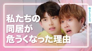 【恋愛プレイリスト シーズン４】 特別編2 - 一人暮らしがキレる瞬間