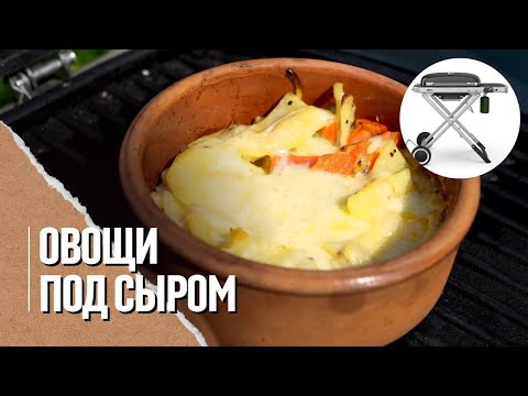 🔥🧀 ЗАКУСКИ из сыра в горшочке на газовом гриле Weber traveler