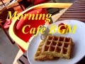 朝カフェBGM朝食時や午後のティータイムリラックス音楽（Cafe Backgroundmusic） #オビナタナオマサWorks