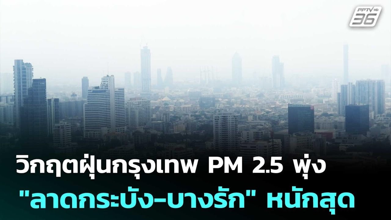 วิกฤตฝุ่นกรุงเทพ PM 2.5 พุ่ง "ลาดกระบัง-บางรัก" หนักสุด | เที่ยงทันข่าว | 5 ก.พ. 69