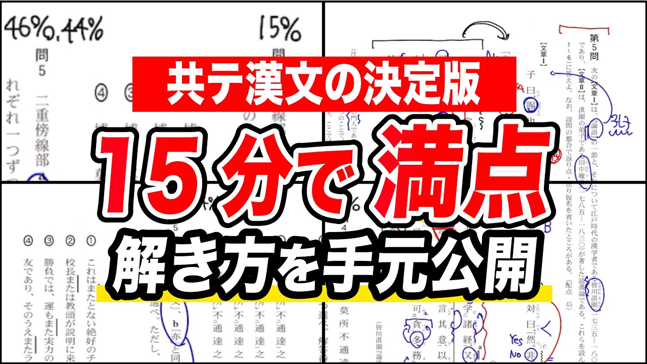 【決定版】漢文15分で満点を取る思考法【共通テスト漢文】