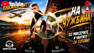 Gurbet Yolu (Пътят На Гурбета) Dj Vladko Mix & Dj Mircho Mix