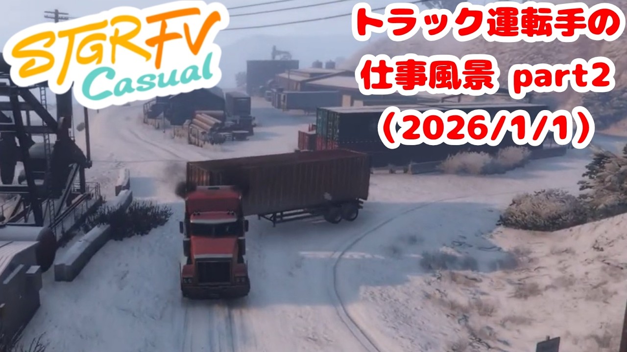 「#ストグラFV_CASUAL」トラック運転手の仕事風景part2（2026-01-01）