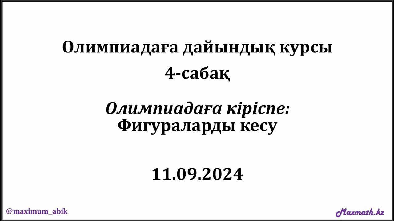 Олимпиадаға дайындық курсы. ОЛИМПИАДАҒА КІРІСПЕ: ФИГУРАЛАРДЫ КЕСУ. 11.09.2024