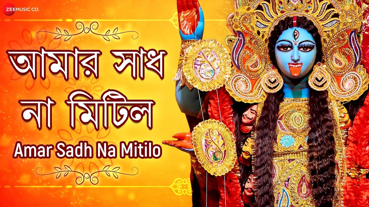 Amar sadh na mitilo asha na purilo