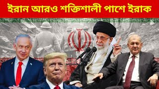 ইরান ইরাকের পাশে আরও শক্তিশালী! | Middle East Crisis Unfolding 🔥