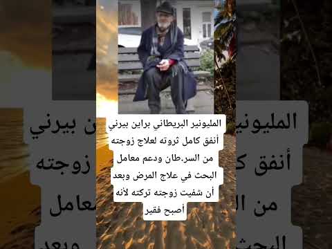 المليونير البريطاني براين بيرني أنفق كامل ثروته لعلاج زوجته من السر طان ودعم معامل البحث