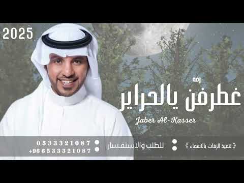 زفات 2025 غطرفن يالحراير جابر الكاسر تنفيذها بالاسماء حصريآ 2025 تعديل بالاسماء