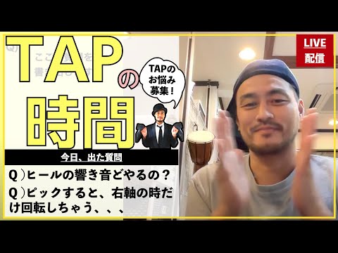 お悩み解消『TAPの時間(LIVE)』【TAP DANCEの質問承ります】