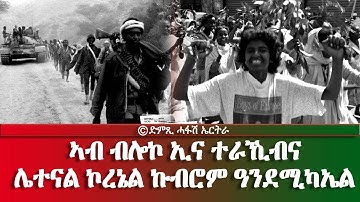 ኣብ ብሎኮ ኢና ተራኺብና ሌተናል ኮረኔል ኩብሮም ዓንደሚካኤል -  DimTsi Hafash Eritrea/ድምጺ ሓፋሽ ኤርትራ