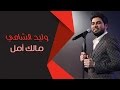 وليد الشامي مالك أمل