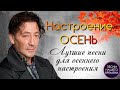 🍁НАСТРОЕНИЕ ОСЕНЬ 🍁 Г.ЛЕПС,  И. КРУГ, Л. АГУТИН, И. ВАЛЬТЕР, Е ВАЕНГА, С. ЗАВЬЯЛОВ, СТАС МИХАЙЛОВ🍂🍄