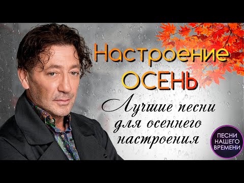 🍁НАСТРОЕНИЕ ОСЕНЬ 🍁 Г.ЛЕПС, И. КРУГ, Л. АГУТИН, И. ВАЛЬТЕР, Е ВАЕНГА, С. ЗАВЬЯЛОВ, СТАС МИХАЙЛОВ🍂🍄