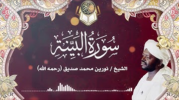 98 سورة البينة | نورين محمد صديق | Surah - Al-Bayyina | Nourin Mohamed Siddig