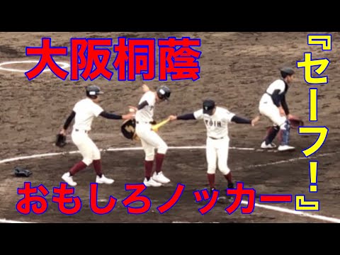 大阪桐蔭シートノック　コーチとボールボーイの掛け合い